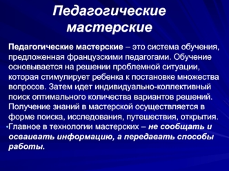 Педагогические мастерские