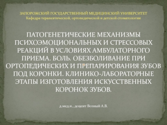 Обезболивание в клинике ортопедической стоматологии. Методы обезболивания