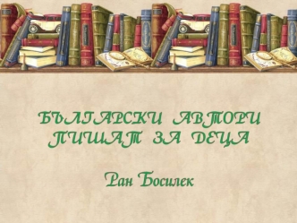 БЪЛГАРСКИ   АВТОРИ ПИШАТ   ЗА   ДЕЦА

Ран Босилек