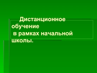 Дистанционное            обучение    в рамках начальной         школы.