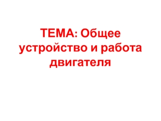 Общее устройство и работа двигателя