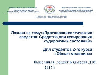 Противоэпилептические средства. Средства для купирования судорожных состояний