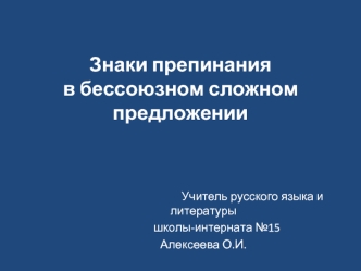 Знаки препинания в бессоюзном сложном предложении 