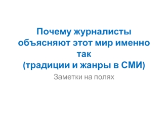 Почему журналисты объясняют этот мир именно так (традиции и жанры в СМИ)