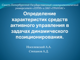 Определение характеристик средств активного управления в задачах динамического позиционирования.