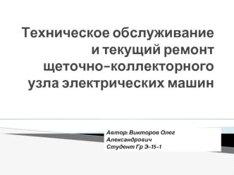 Техническое обслуживание и текущий ремонт щеточно-коллекторного узла электрических машин