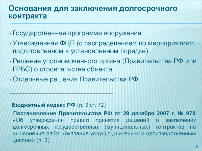 9 основания. Основания заключения договора. Причины для заключения контракта. Основания для заключения государственного контракта. Заключение долгосрочных контрактов..