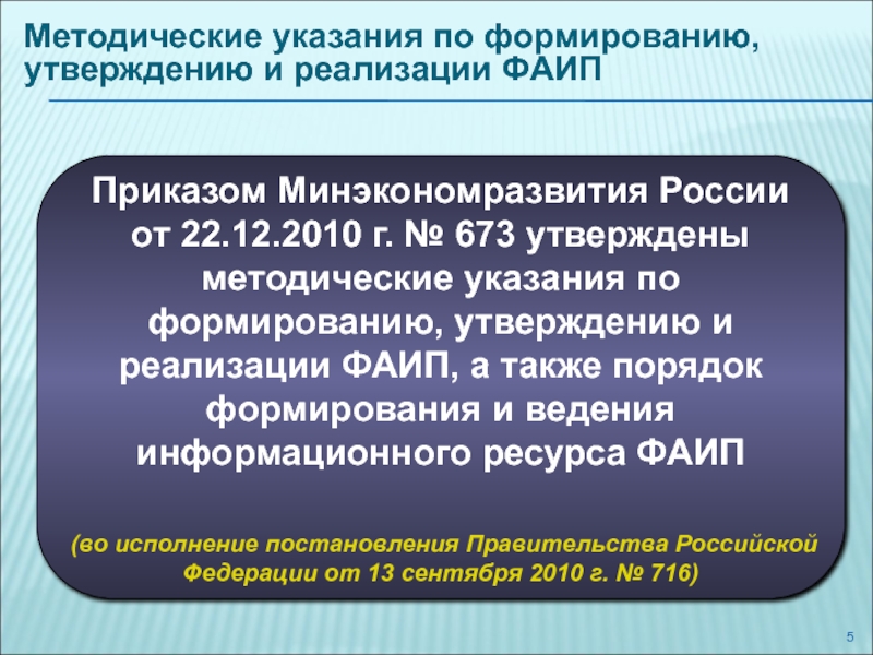 Адресные методические рекомендации. ФАИП. ФАИП порядок формирования. Порядок формирования адресной инвестиционной программы. Федеральная адресная инвестиционная программа.