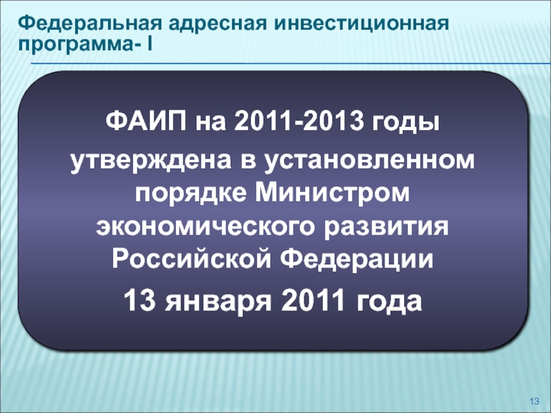 Сайт фаип. Федеральная адресная инвестиционная программа. Порядок формирования адресной инвестиционной программы. ФАИП. ФАИП картинки.