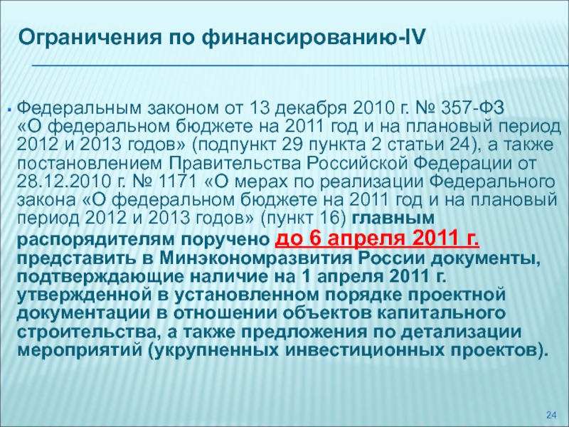 Федеральный период. Ограничение финансирования это. Федеральный закон №357. И плановый период федеральных законов. Федеральный закон 357 ФЗ.