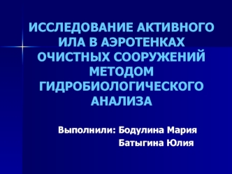 ИССЛЕДОВАНИЕ АКТИВНОГО ИЛА В АЭРОТЕНКАХ ОЧИСТНЫХ СООРУЖЕНИЙ МЕТОДОМ ГИДРОБИОЛОГИЧЕСКОГО АНАЛИЗА