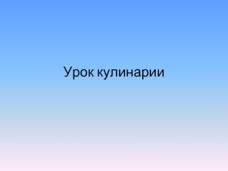 Урок кулинарии