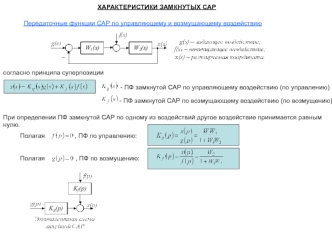 Характеристики замкнутых САР