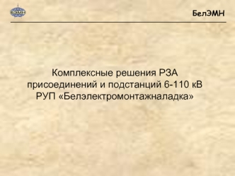 Комплексные решения РЗА присоединений и подстанций 6-110 кВ РУП Белэлектромонтажналадка