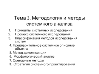 Методология и методы системного анализа