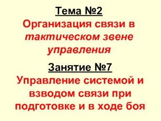 Управление системой и взводом связи при подготовке и в ходе боя