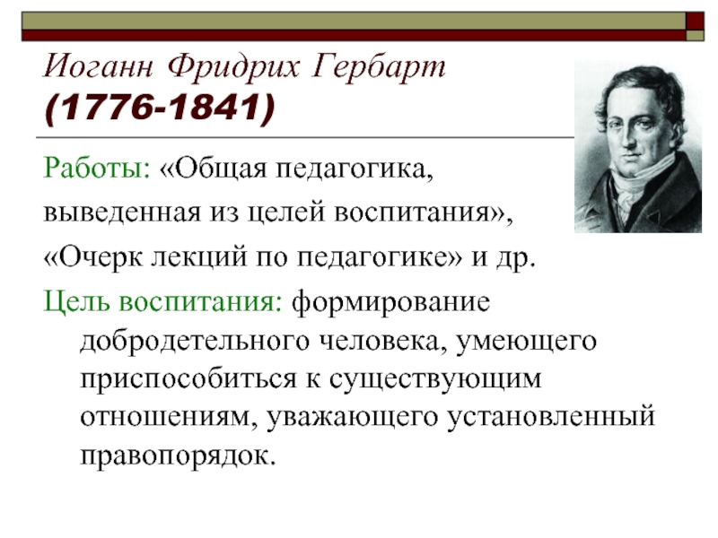 Гербарт. Иоганн Фридрих Гербарт педагогические труды. Фридрих Гербарт педагогика. Иоганн Фридрих Гербарт педагогика. Иоганна Гербарта (1776-1841),.