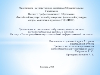 Презентация по дисциплине: Мультимедиа-технологии и автоматизированные системы в туризме На тему: Этапы разработки мультимедийной информационной системы

Выполнила: студентка 4 курса 3 группы Направление: туризмПрофиль: технология и организация туроперато