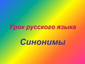 Синонимы