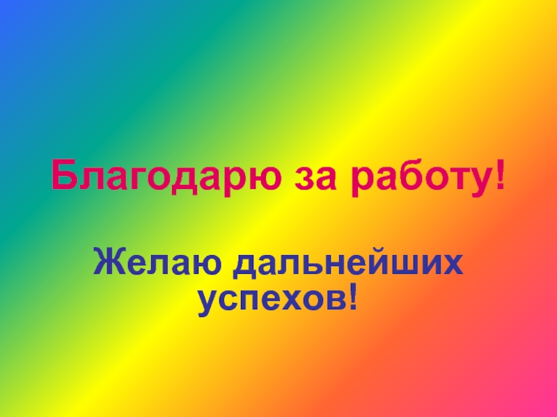 Поздравляю дальнейших успехов и побед картинки