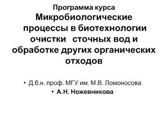 Программа курсаМикробиологические процессы в биотехнологии очистки   сточных вод и обработке других органических отходов