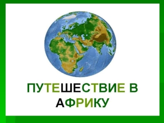 Карта природных зон Африки Пустыни Влажные экваториальные леса Саванны.