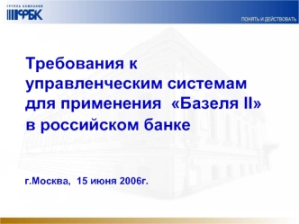 Требования к управленческим системам для применения  Базеля II в российском банке