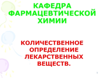 Количественное определение лекарственных веществ