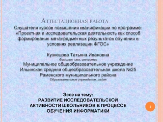 Аттестационная работа. Развитие исследовательской активности школьников в процессе обучения информатики