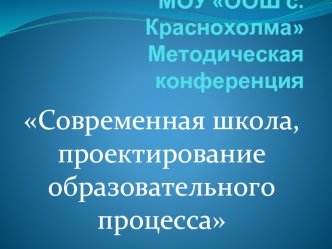 Современная школа, проектирование образовательного процесса