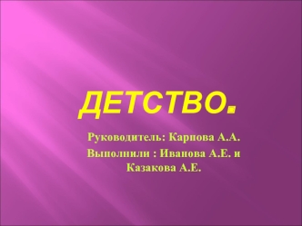 Руководитель: Карпова А.А.
Выполнили : Иванова А.Е. и Казакова А.Е.