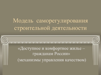 Модель  саморегулирования строительной деятельности