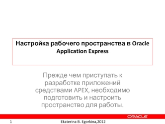 Прежде чем приступать к разработке приложений средствами APEX, необходимо подготовить и настроить пространство для работы.