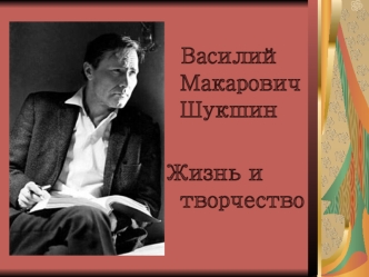 Василий Макарович Шукшин

Жизнь и творчество