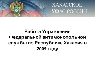 Работа Управления Федеральной антимонопольной службы по Республике Хакасия в 2009 году