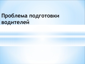 Проблема подготовки водителей. Универсальный психодиагностический комплекс УПДК-МК