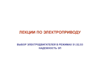 Лекции по электроприводу. Экзамен по дисциплинам Электропривод