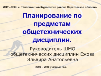 Планирование по предметам общетехнических дисциплин.