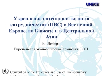 Укрепление потенциала водного сотрудничества (ПВС) в Восточной Европе, на Кавказе и в Центральной Азии