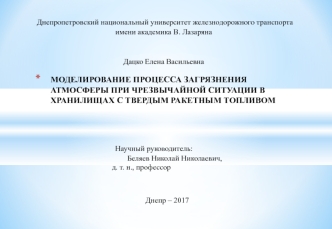 Моделирование процесса загрязнения атмосферы при чрезвычайной ситуации в хранилищах с твердым ракетным топливом