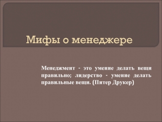 Мифы о менеджере