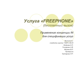 Услуга FREEPHONE(бесплатный вызов)