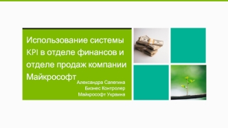 Использование системы KPI в отделе финансов и отделе продаж компании Майкрософт