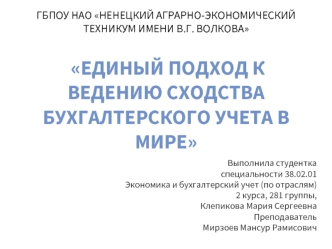 Единый подход к ведению сходства бухгалтерского учета в мире