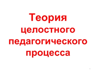 Теория целостного педагогического процесса