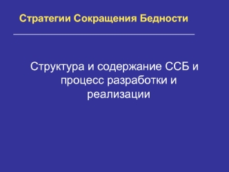 Структура и содержание ССБ и процесс разработки и реализации