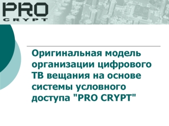 Оригинальная модель организации цифрового ТВ вещания на основе системы условного доступа 