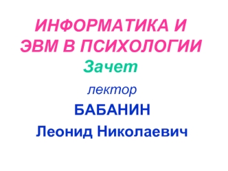 ИНФОРМАТИКА И ЭВМ В ПСИХОЛОГИИЗачет