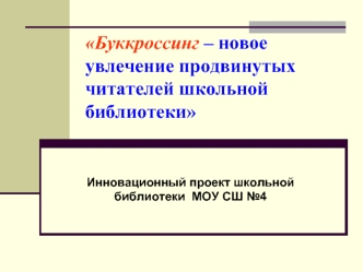 Буккроссинг – новое увлечение продвинутых читателей школьной библиотеки