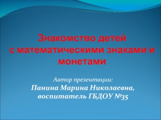 Знакомство детей с математическими знаками и монетами